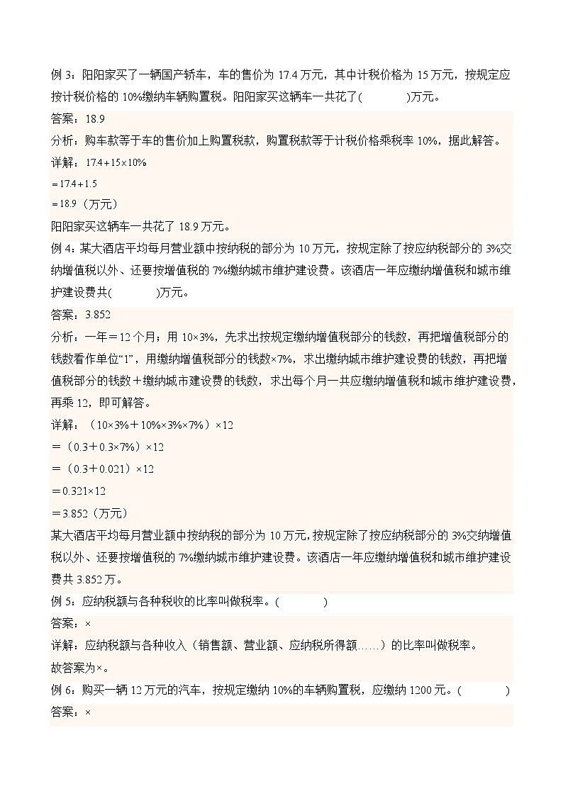 2.3 税率  小学数学六年级下册同步培优讲义（人教版）第2页