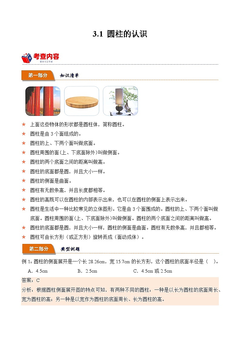 3.1 圆柱的认识  小学数学六年级下册同步培优讲义（人教版）第1页