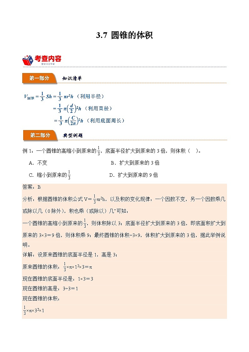 3.7 圆锥的体积  小学数学六年级下册同步培优讲义（人教版）01