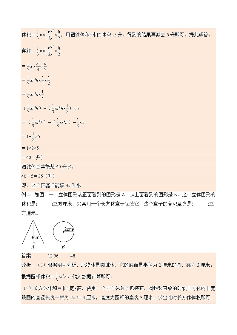3.7 圆锥的体积  小学数学六年级下册同步培优讲义（人教版）03
