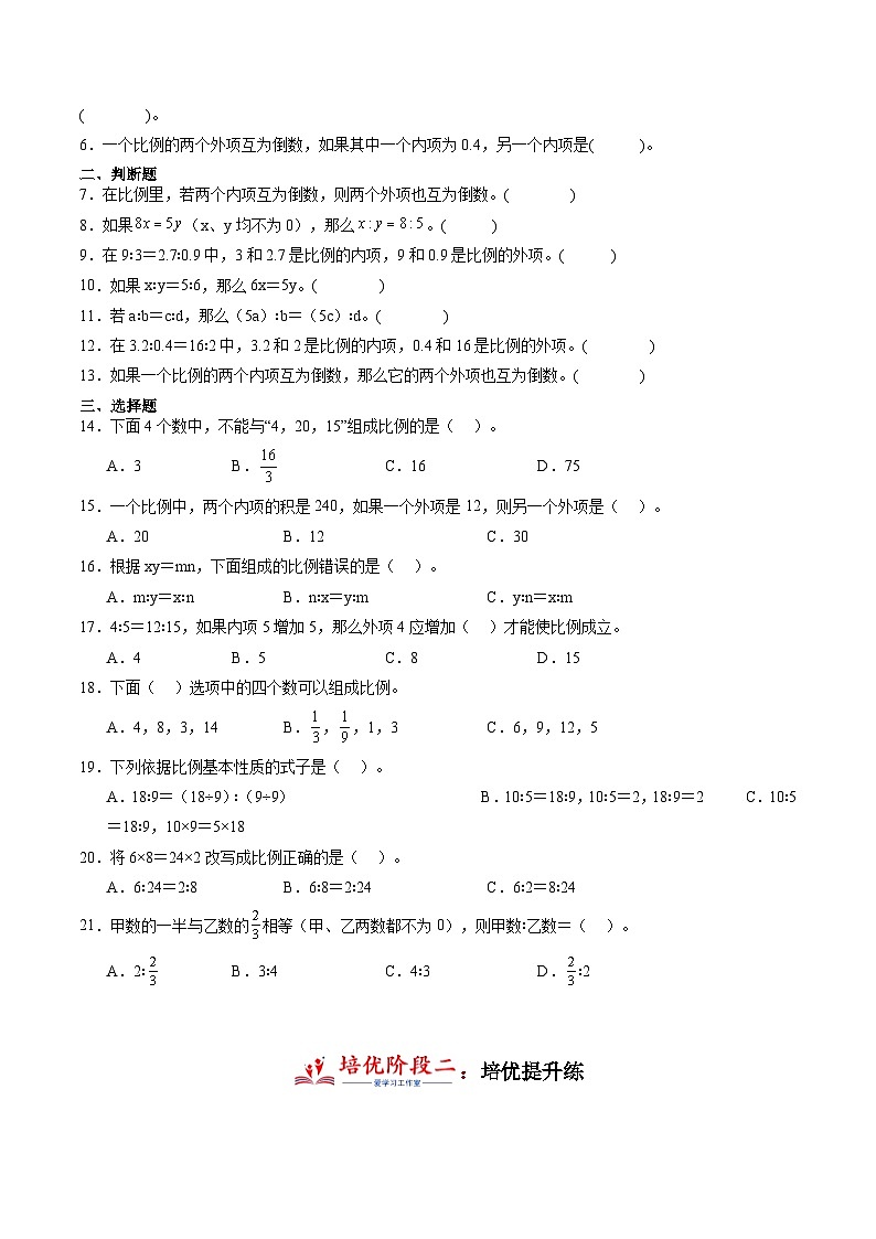 4.2 比例的基本性质  小学数学六年级下册同步培优讲义（人教版）02