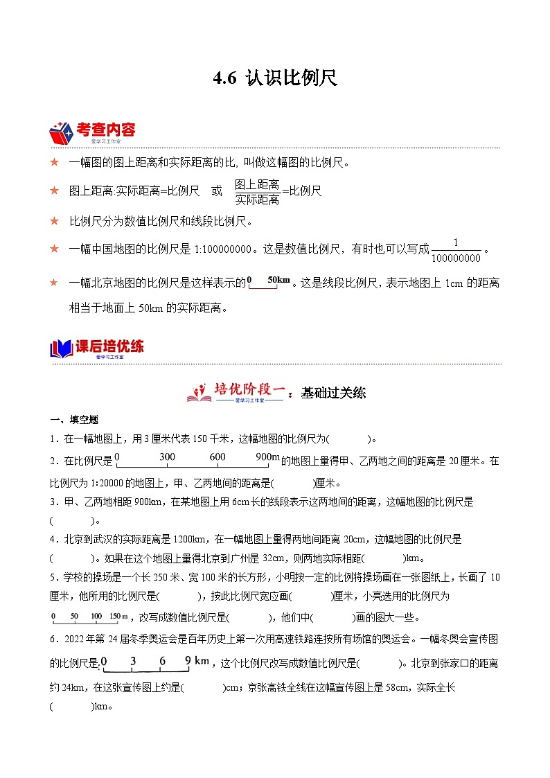 4.6 认识比例尺  小学数学六年级下册同步培优讲义（人教版）第1页