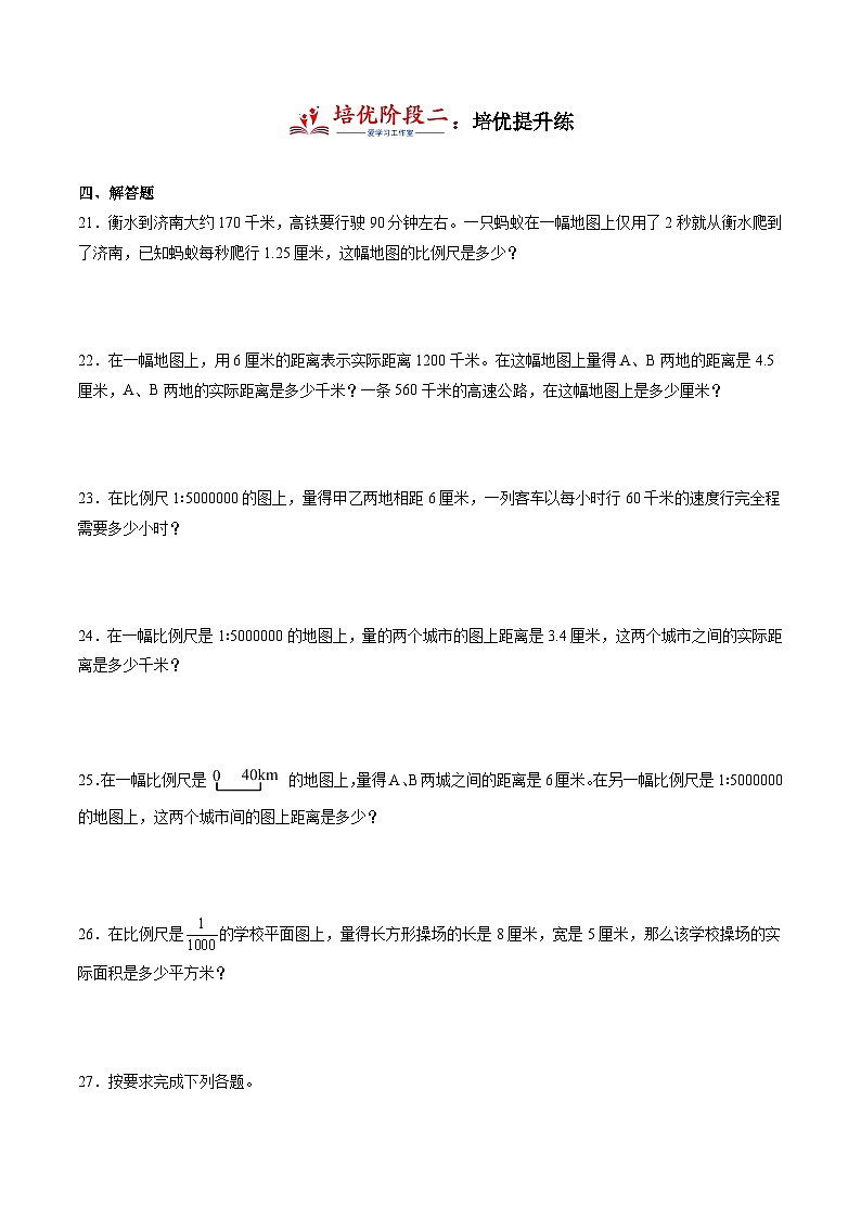 4.6 认识比例尺  小学数学六年级下册同步培优讲义（人教版）第3页