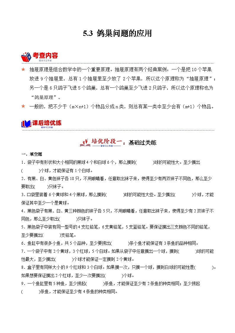 5.3 鸽巢问题的应用  小学数学六年级下册同步培优讲义（人教版）01
