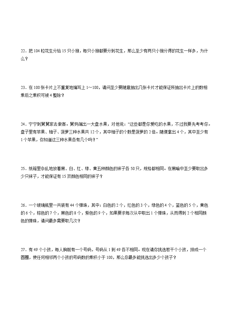 5.3 鸽巢问题的应用  小学数学六年级下册同步培优讲义（人教版）03