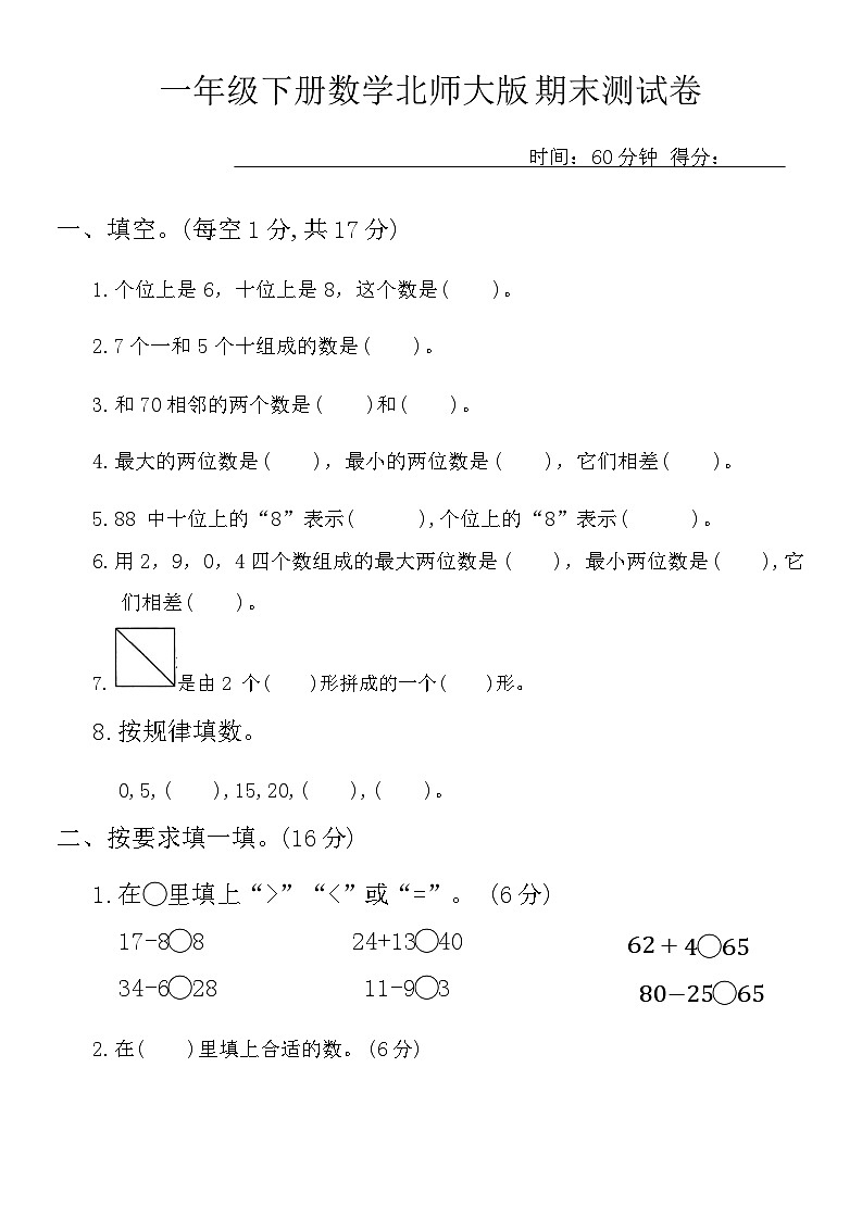 期末测试卷（试题）-2023-2024学年一年级下册数学北师大版第1页