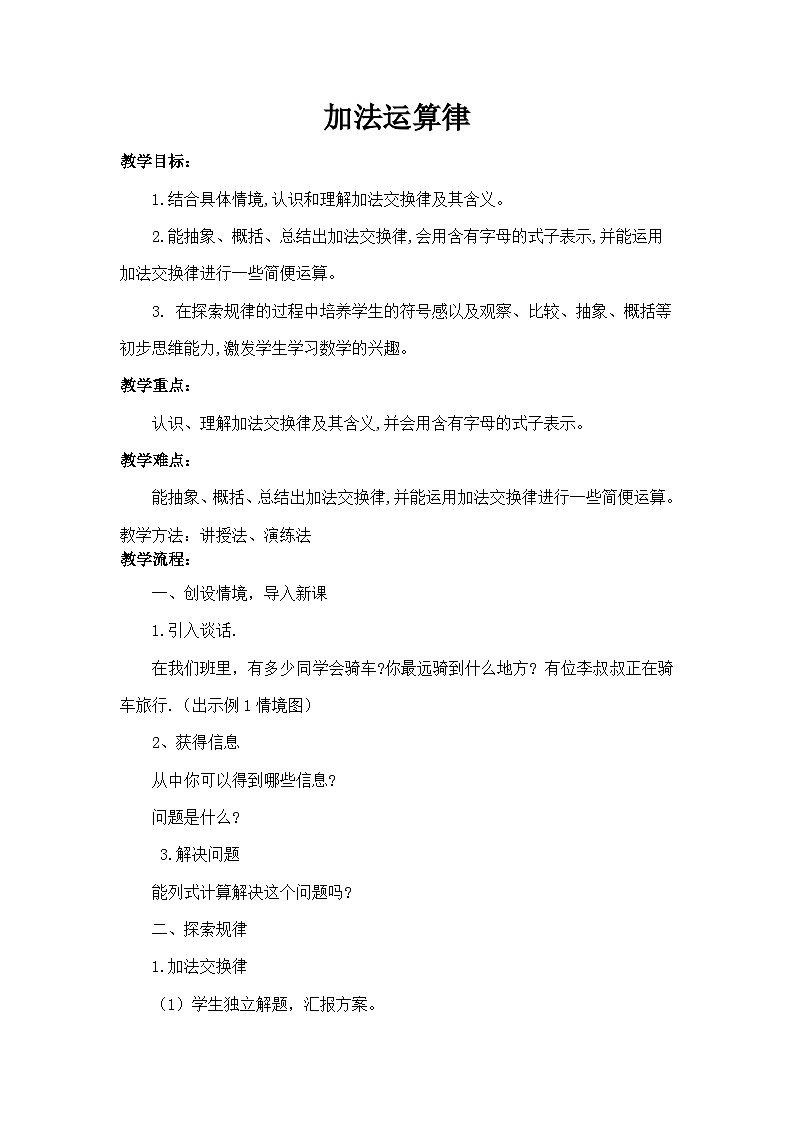 3.1加法运算律（教案）-2023-2024学年人教版数学四年级下册第1页