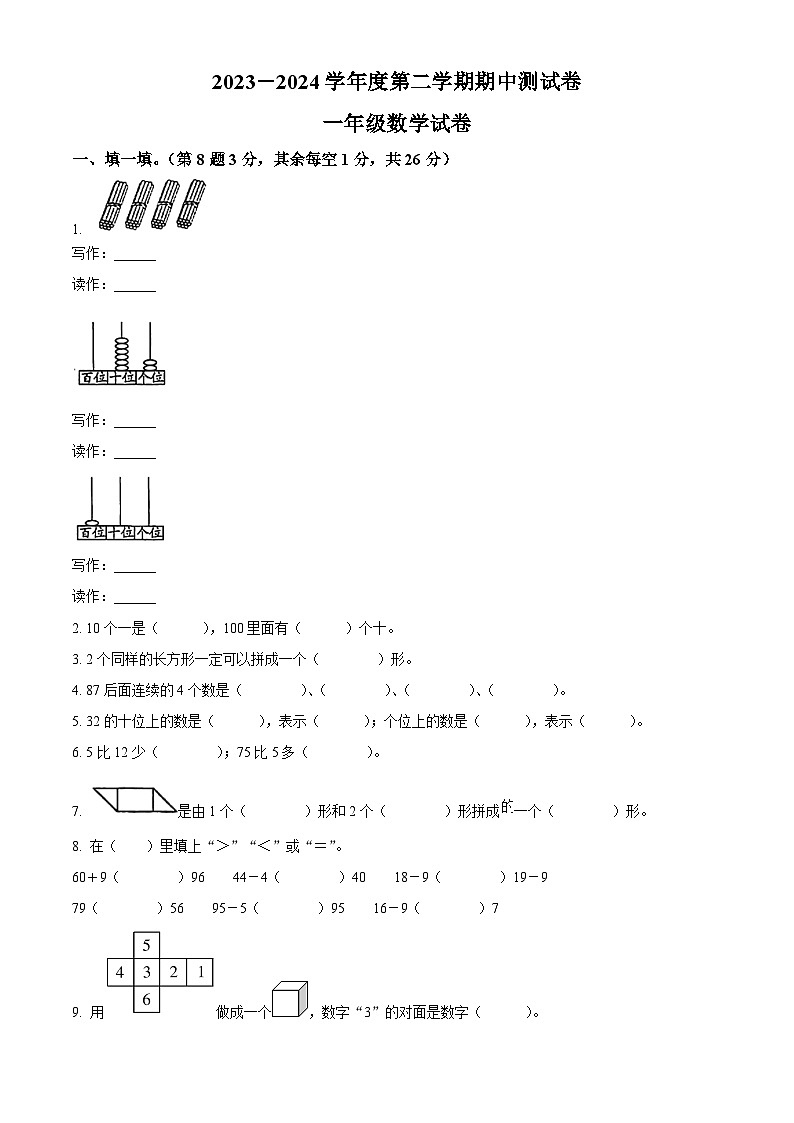 2023-2024学年吉林省白山市抚松县第四小学人教版一年级下册期中测试数学试卷（学生版+教师版）01