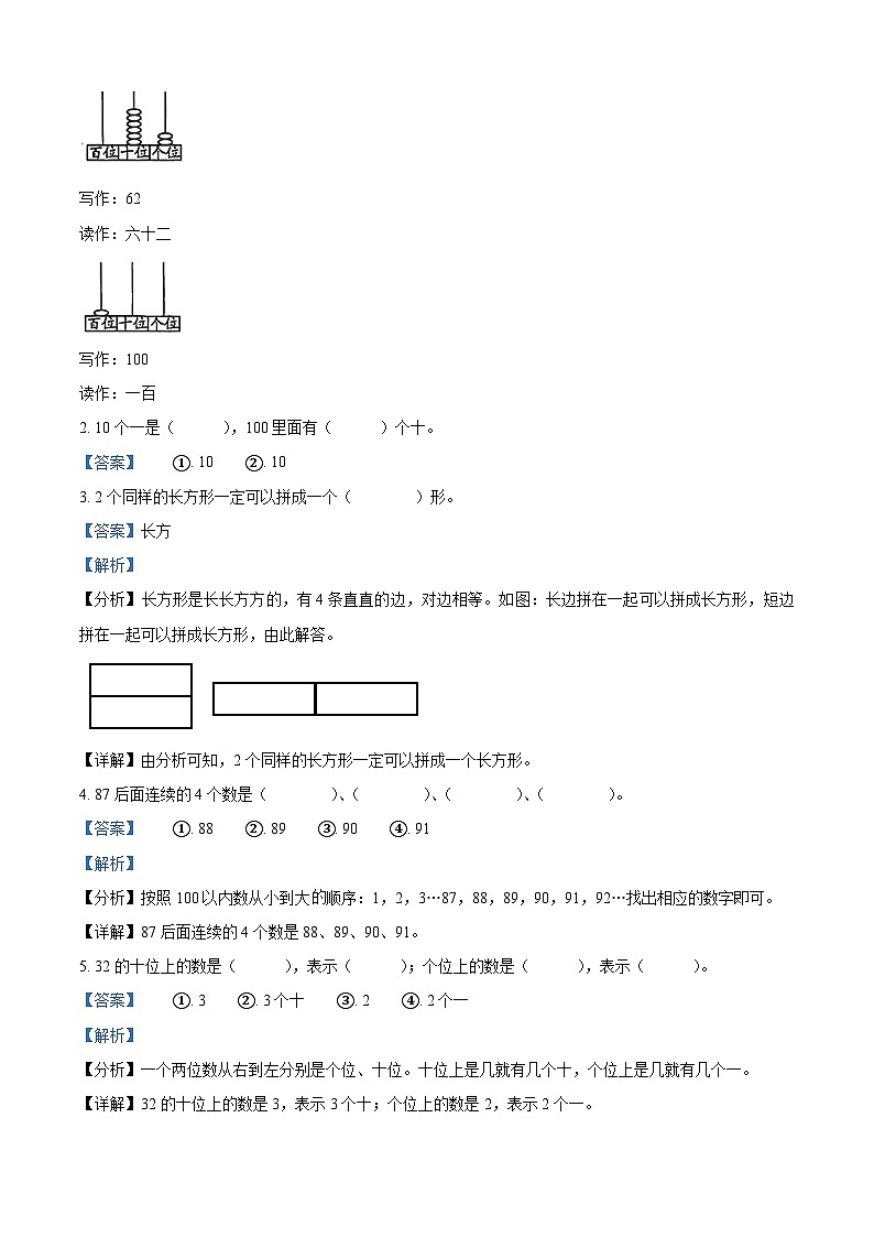 2023-2024学年吉林省白山市抚松县第四小学人教版一年级下册期中测试数学试卷（学生版+教师版）02