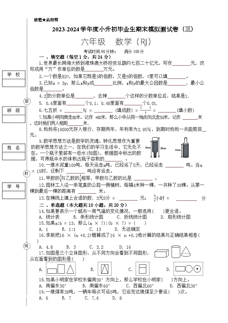 毕业生期末质量监测（试题）-2023-2024学年六年级下册数学人教版(02)第1页