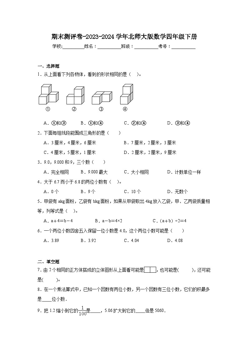 期末测评卷（试题）-2023-2024学年北师大版数学四年级下册第1页