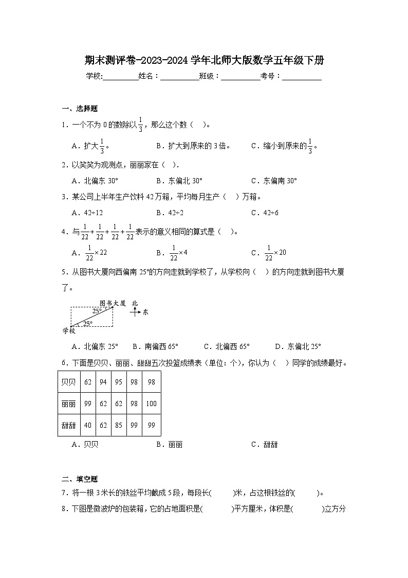 期末测评卷（试题）-2023-2024学年北师大版数学五年级下册第1页