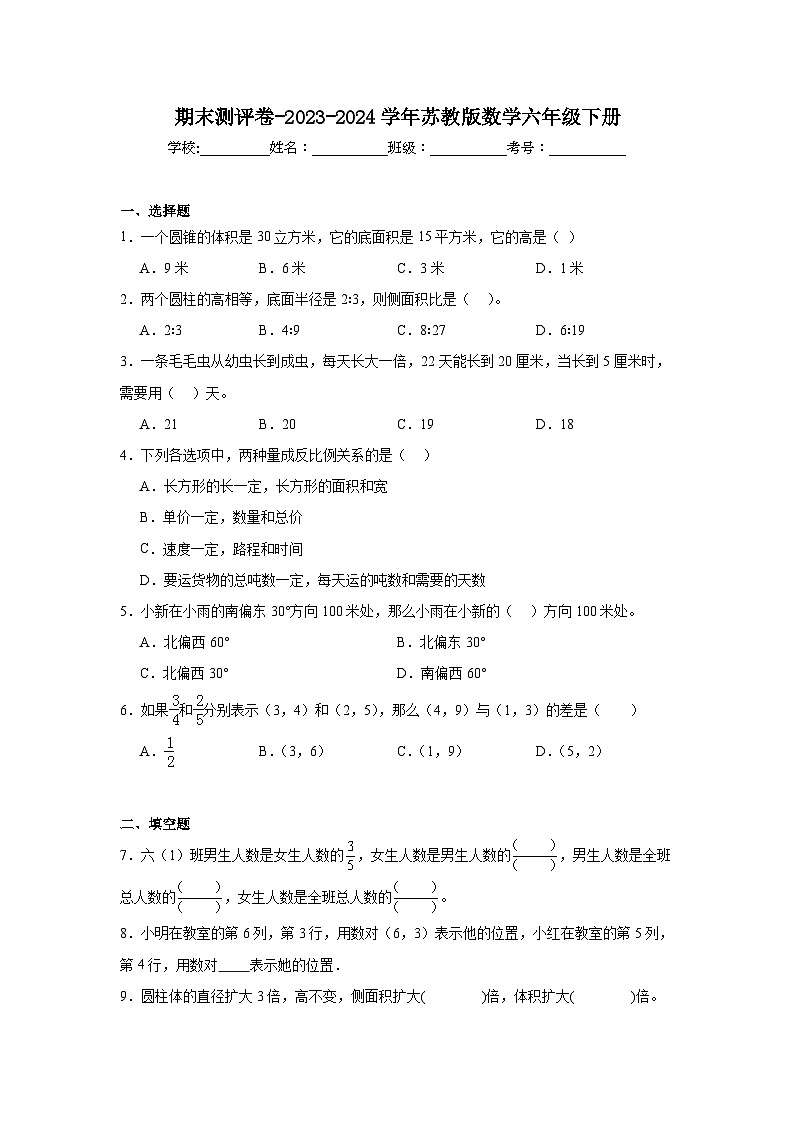 期末测评卷（试题）-2023-2024学年六年级下册数学苏教版第1页