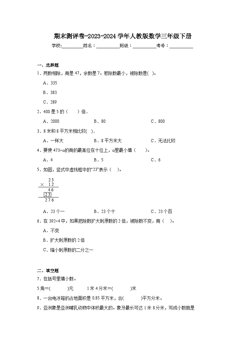期末测评卷（试题）-2023-2024学年人教版数学三年级下册第1页