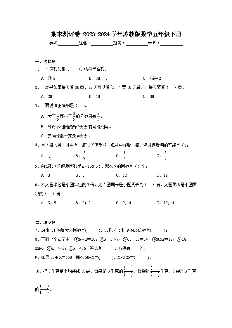 期末测评卷（试题）-2023-2024学年苏教版数学五年级下册01