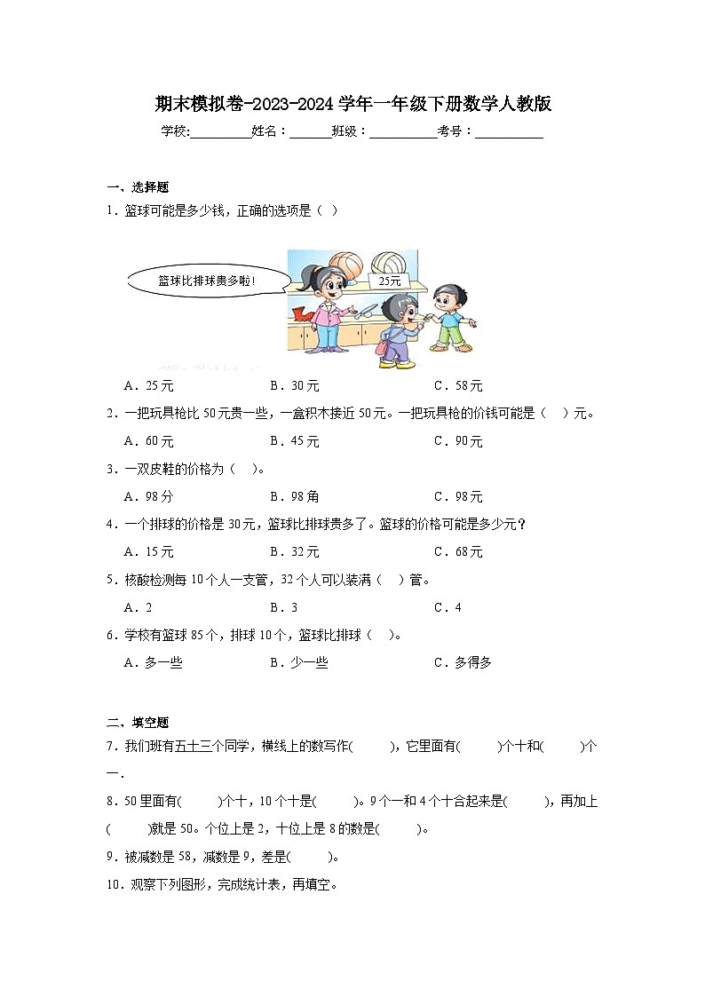 期末模拟卷（试题）-2023-2024学年一年级下册数学人教版第1页