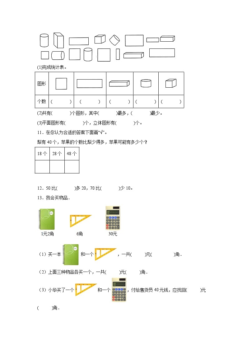 期末模拟卷（试题）-2023-2024学年一年级下册数学人教版第2页