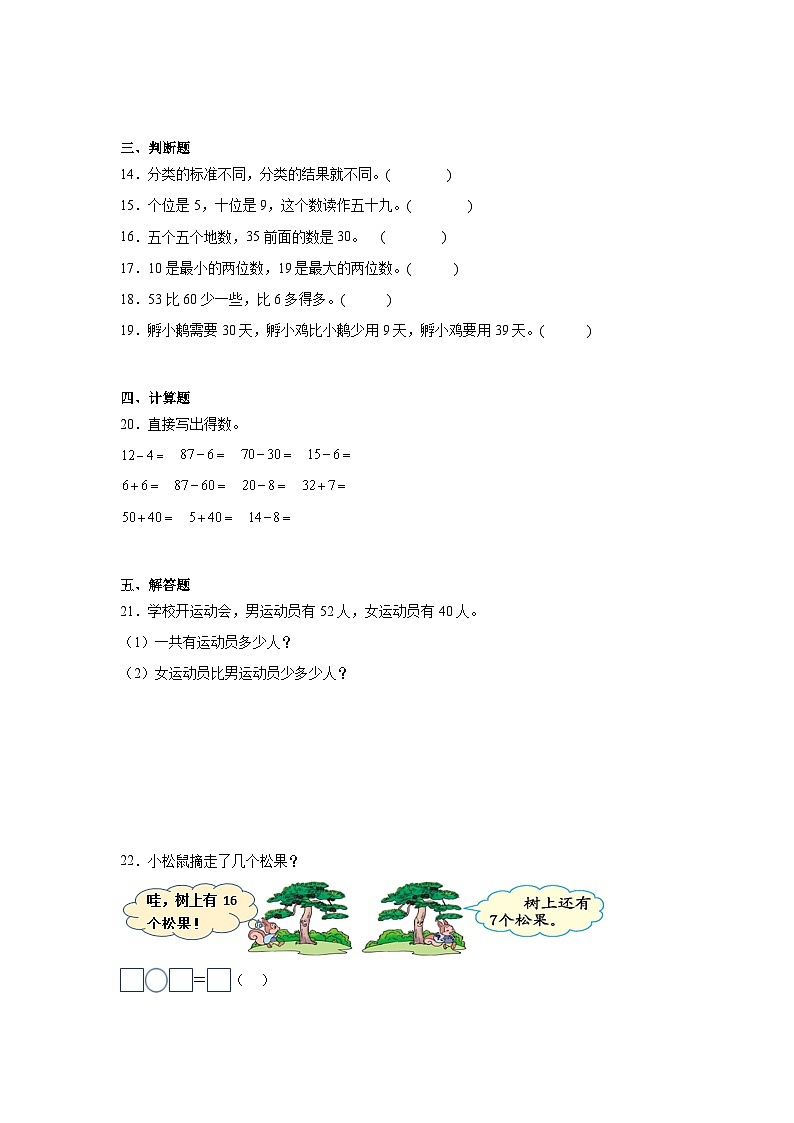 期末模拟卷（试题）-2023-2024学年一年级下册数学人教版第3页
