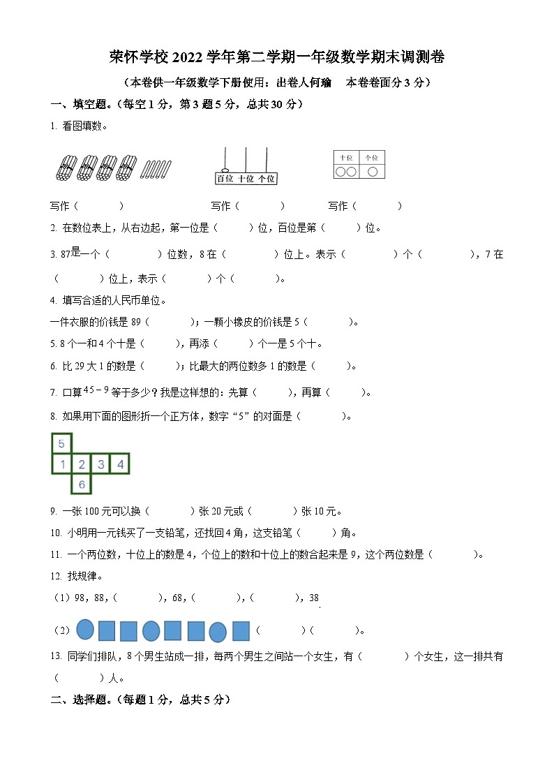 2022-2023学年浙江省绍兴市诸暨市荣怀小学人教版一年级下册期末测试数学卷（学生版+教师版 ）01