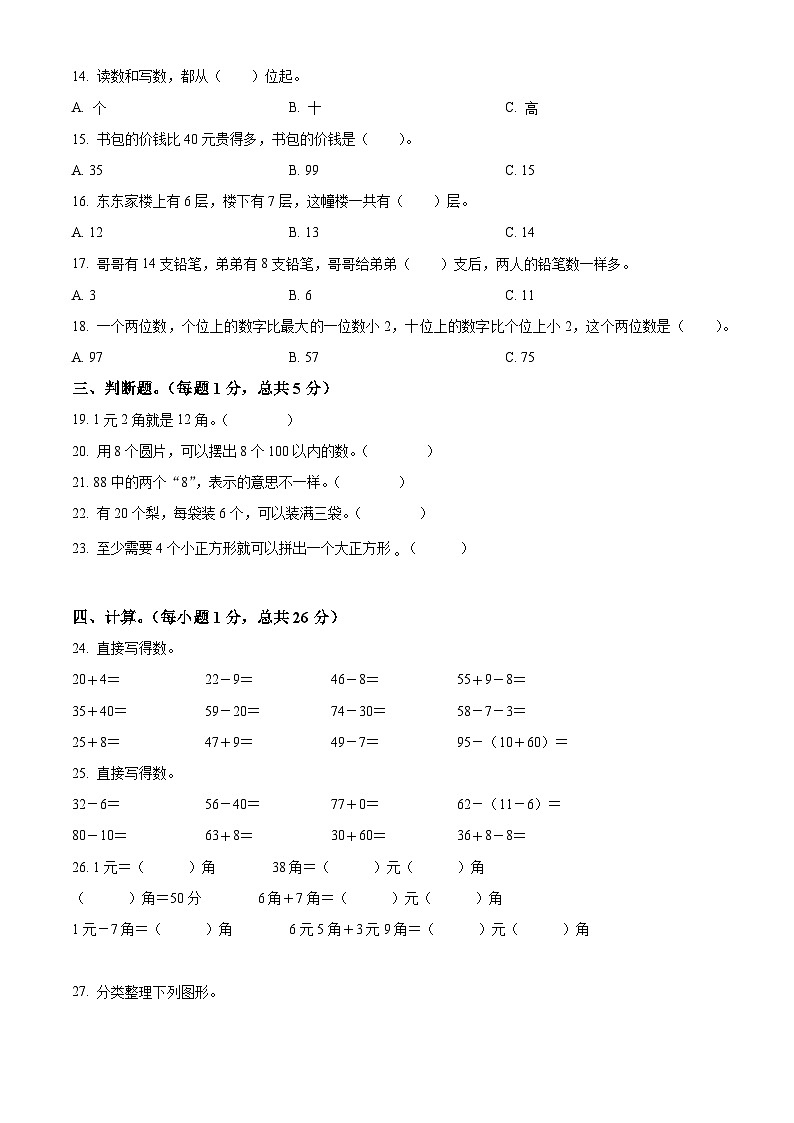 2022-2023学年浙江省绍兴市诸暨市荣怀小学人教版一年级下册期末测试数学卷（学生版+教师版 ）02