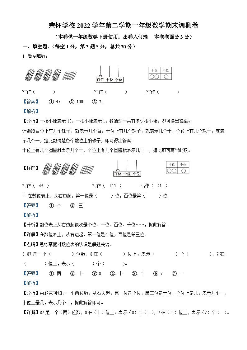 2022-2023学年浙江省绍兴市诸暨市荣怀小学人教版一年级下册期末测试数学卷（学生版+教师版 ）01