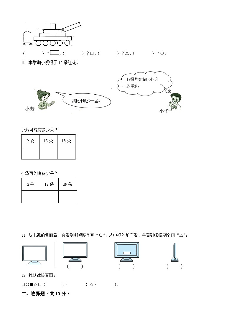 2023-2024学年广东省揭阳市揭东区北师大版一年级下册期中测试数学试卷（学生版+教师版 ）02