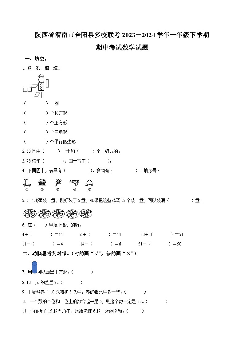 2023-2024学年陕西省渭南市合阳县多校北师大版一年级下册期中联考考试数学试卷01