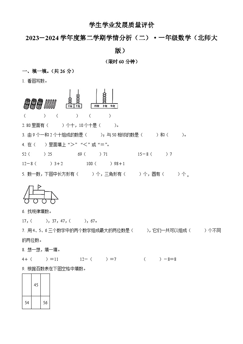 2023-2024学年陕西省西安市未央区部分学校北师大版一年级下册期中测试数学试卷01