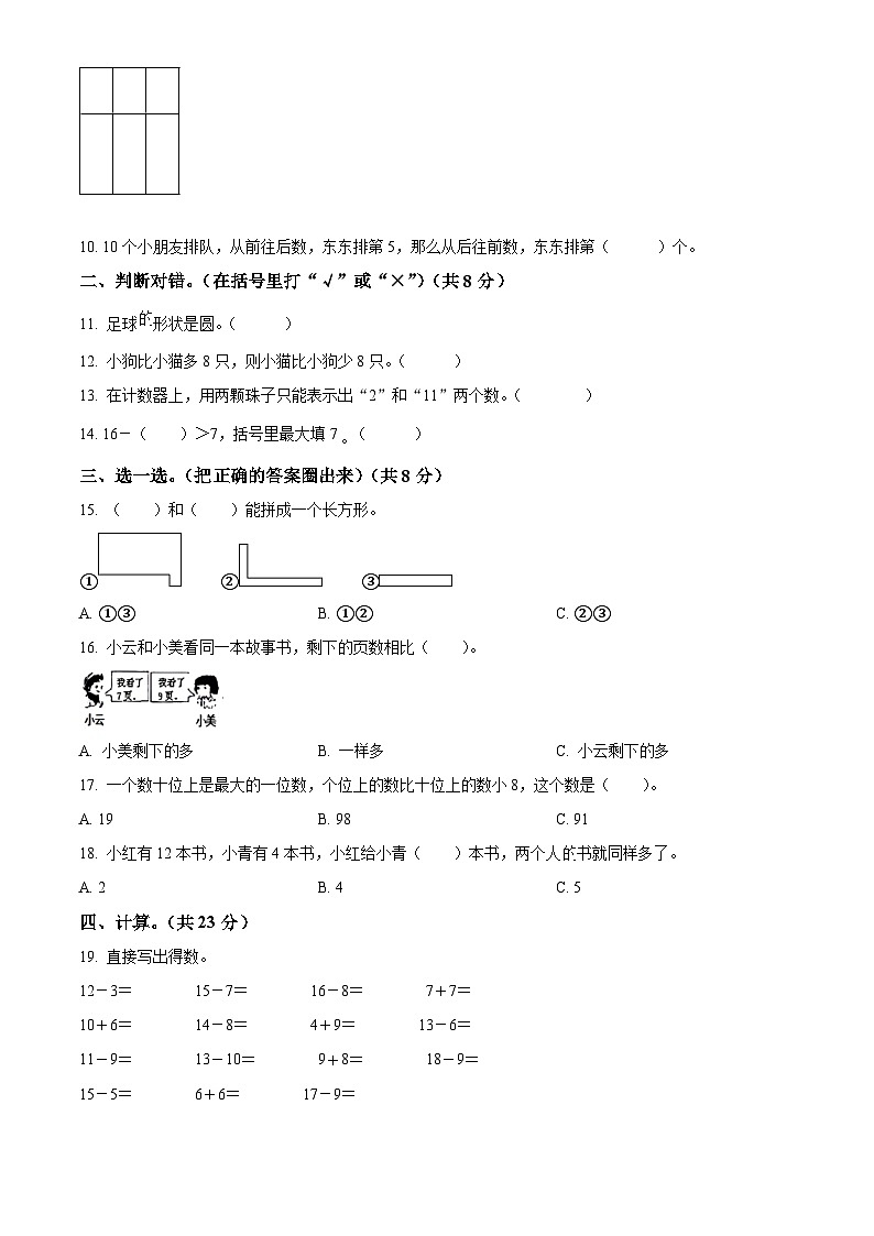 2023-2024学年陕西省西安市未央区部分学校北师大版一年级下册期中测试数学试卷02