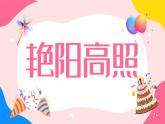 通用生日快闪PPT模板