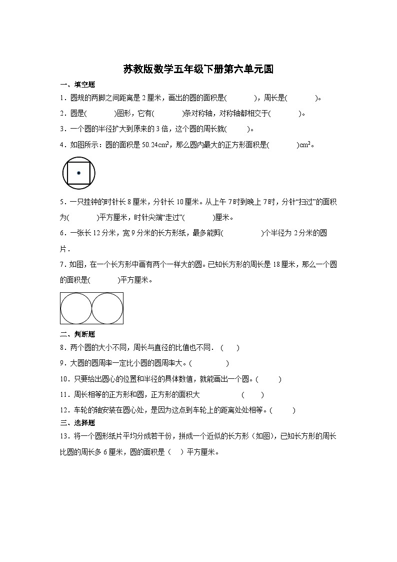 2023-2024学年苏教版数学五年级下册第六单元圆 单元试卷第1页