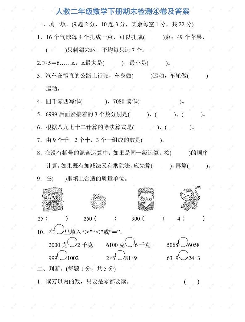 人教二年级数学下册期末检测④卷及答案第1页