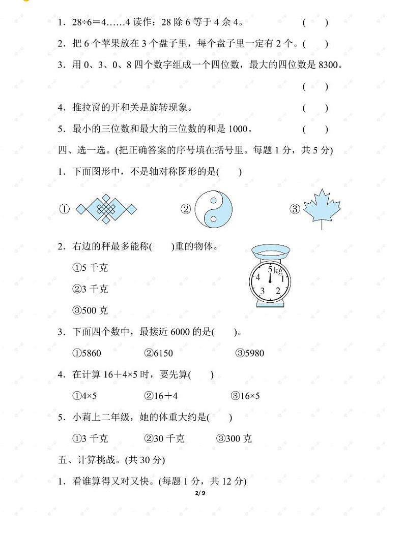 人教二年级数学下册期末检测⑤卷及答案第2页