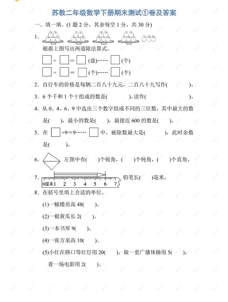 苏教二年级数学下册期末测试①卷及答案第1页