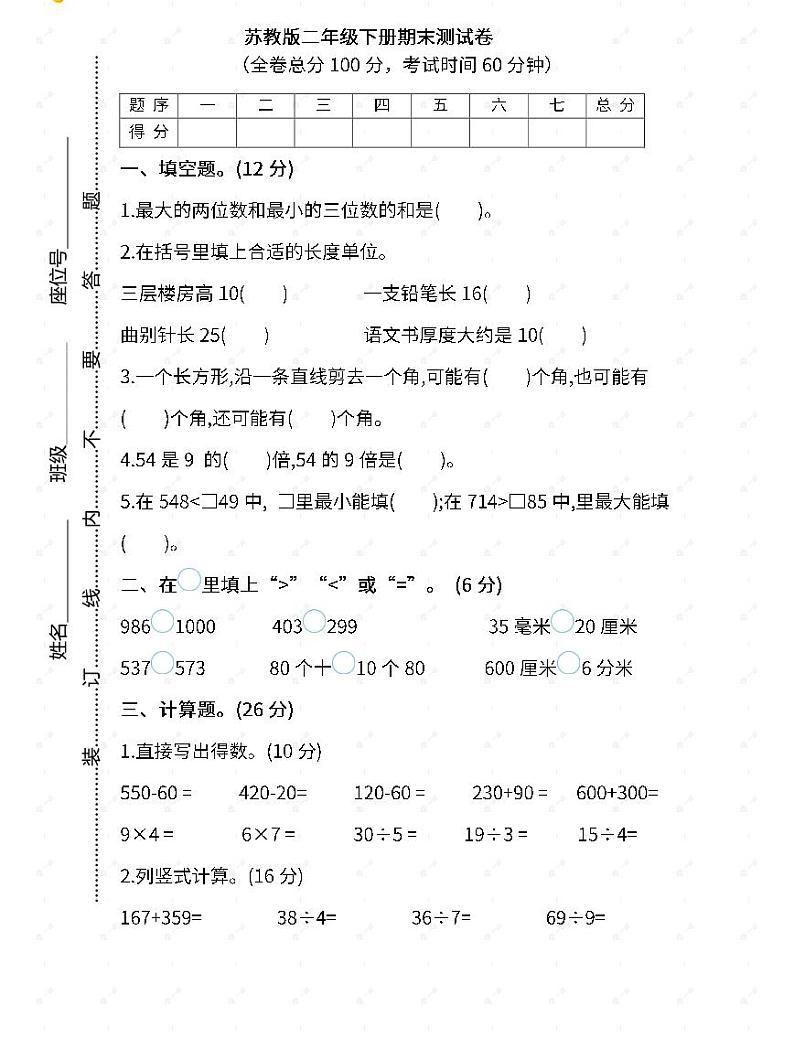 苏教二年级数学下册期末测试④卷及答案第1页