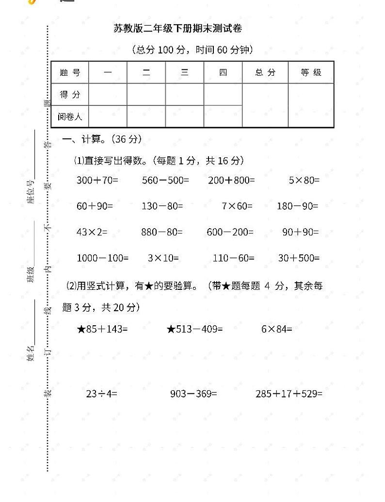 苏教二年级数学下册期末测试⑤卷及答案第1页