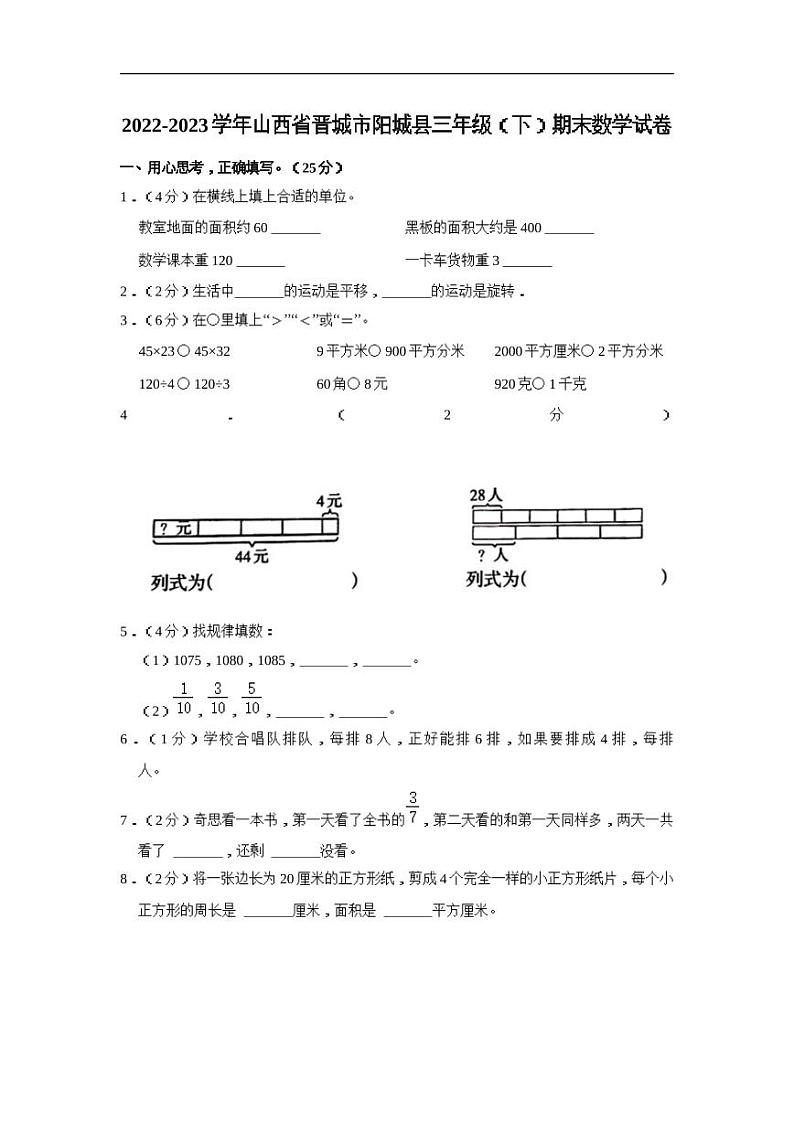 山西省晋城市阳城县2022-2023学年三年级下学期期末数学试卷（含答案）第1页