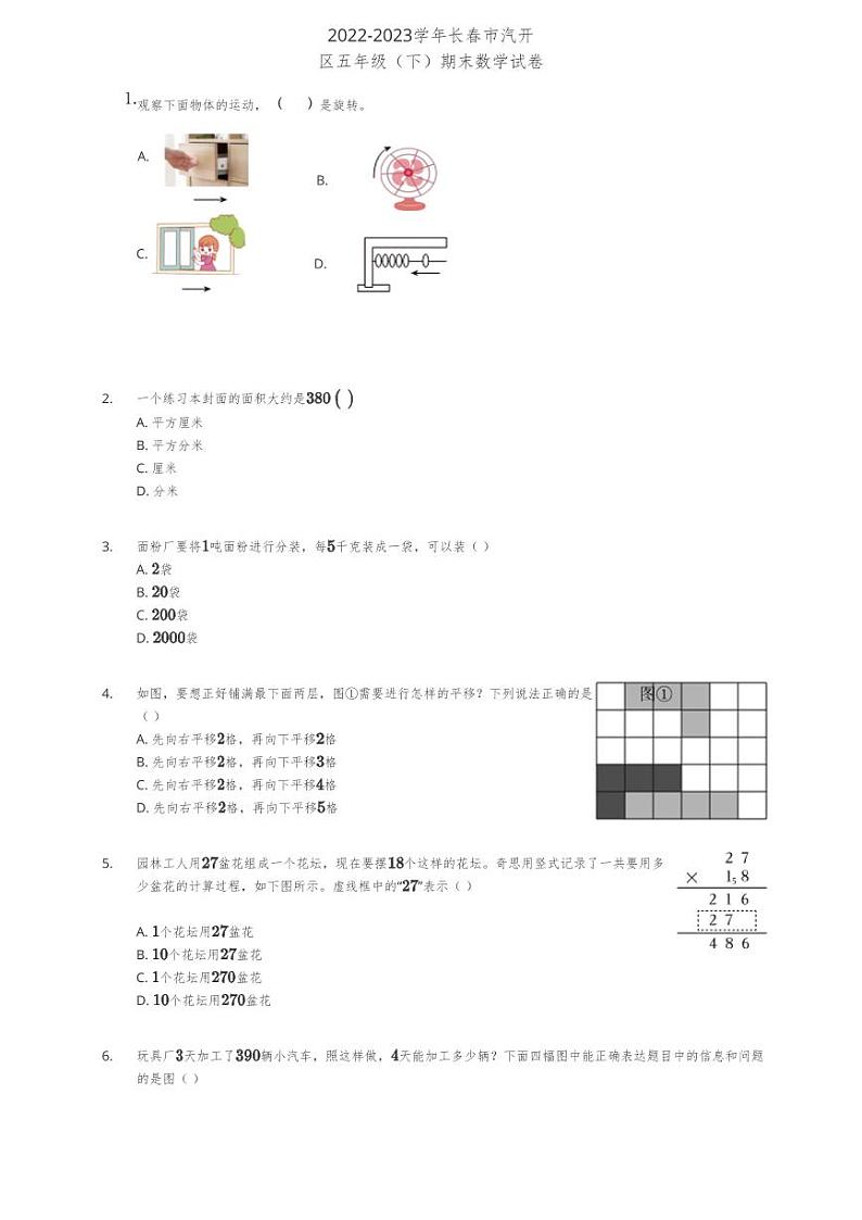 2022-2023学年吉林省长春市汽开区五年级（下）期末数学试卷第1页