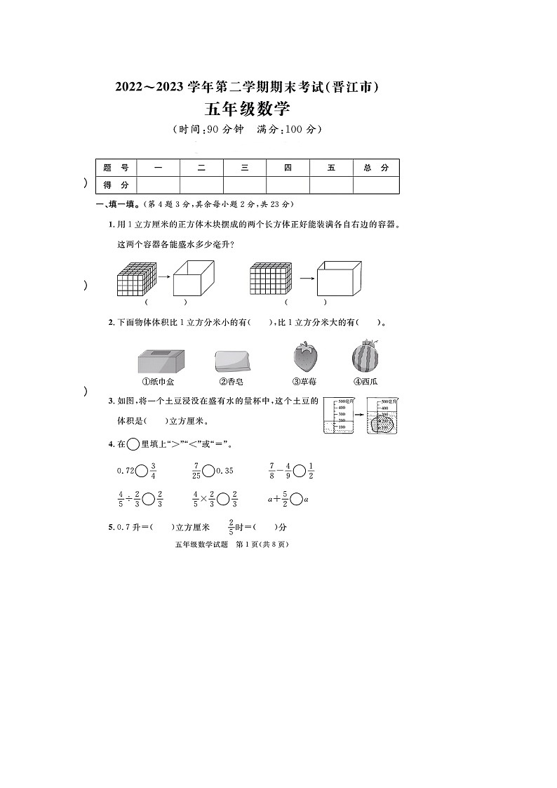 福建省泉州市晋江市2022-2023学年五年级下学期期末数学试题及答案01