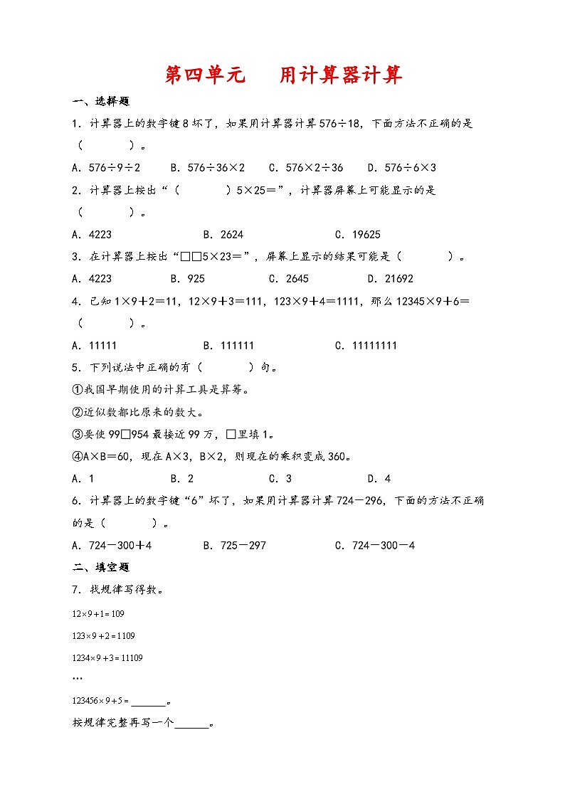 第四单元   用计算器计算-2023-2024学年四年级数学下学期期末专项复习（苏教版）01