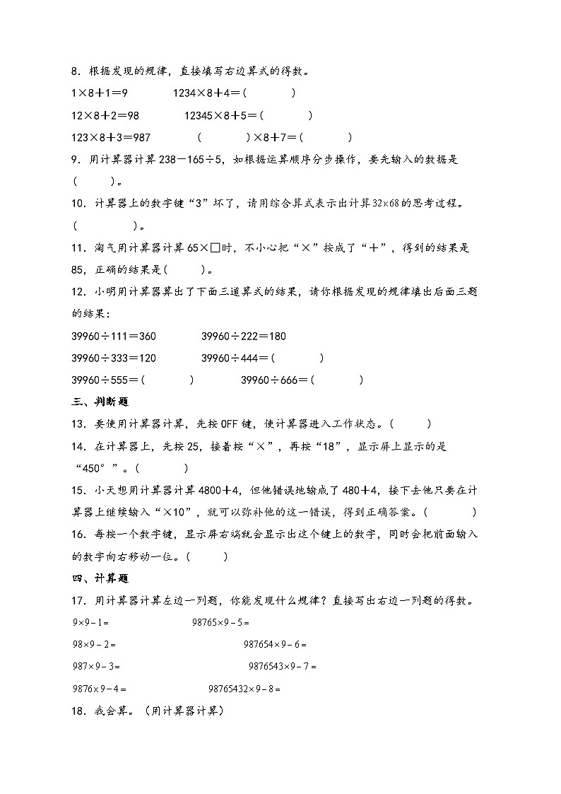 第四单元   用计算器计算-2023-2024学年四年级数学下学期期末专项复习（苏教版）02