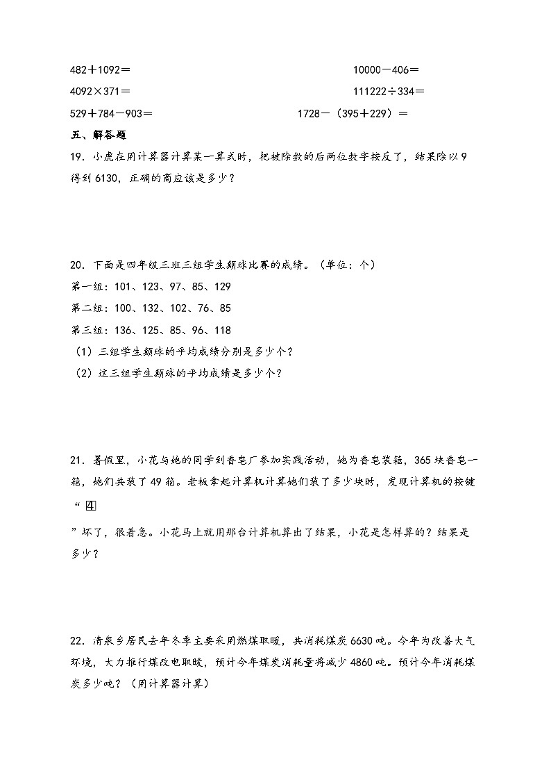 第四单元   用计算器计算-2023-2024学年四年级数学下学期期末专项复习（苏教版）03