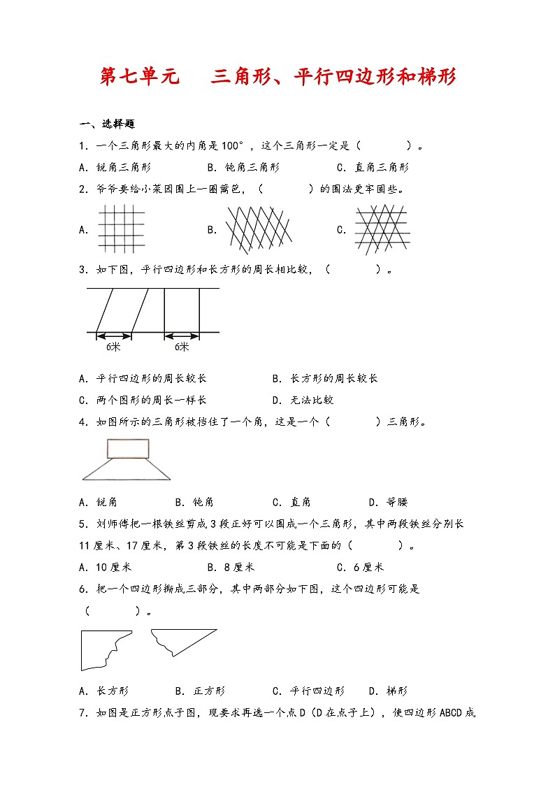 第七单元   三角形、平行四边形和梯形-2023-2024学年四年级数学下学期期末专项复习（苏教版）01