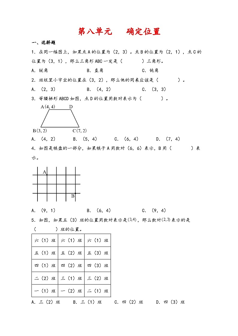 第八单元   确定位置-2023-2024学年四年级数学下学期期末专项复习（苏教版）01