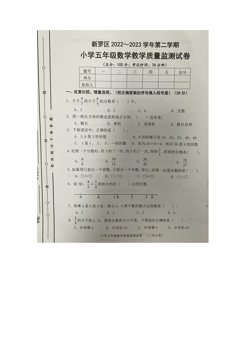 福建省龙岩市新罗区2022-2023学年五年级下学期期末数学试题第1页