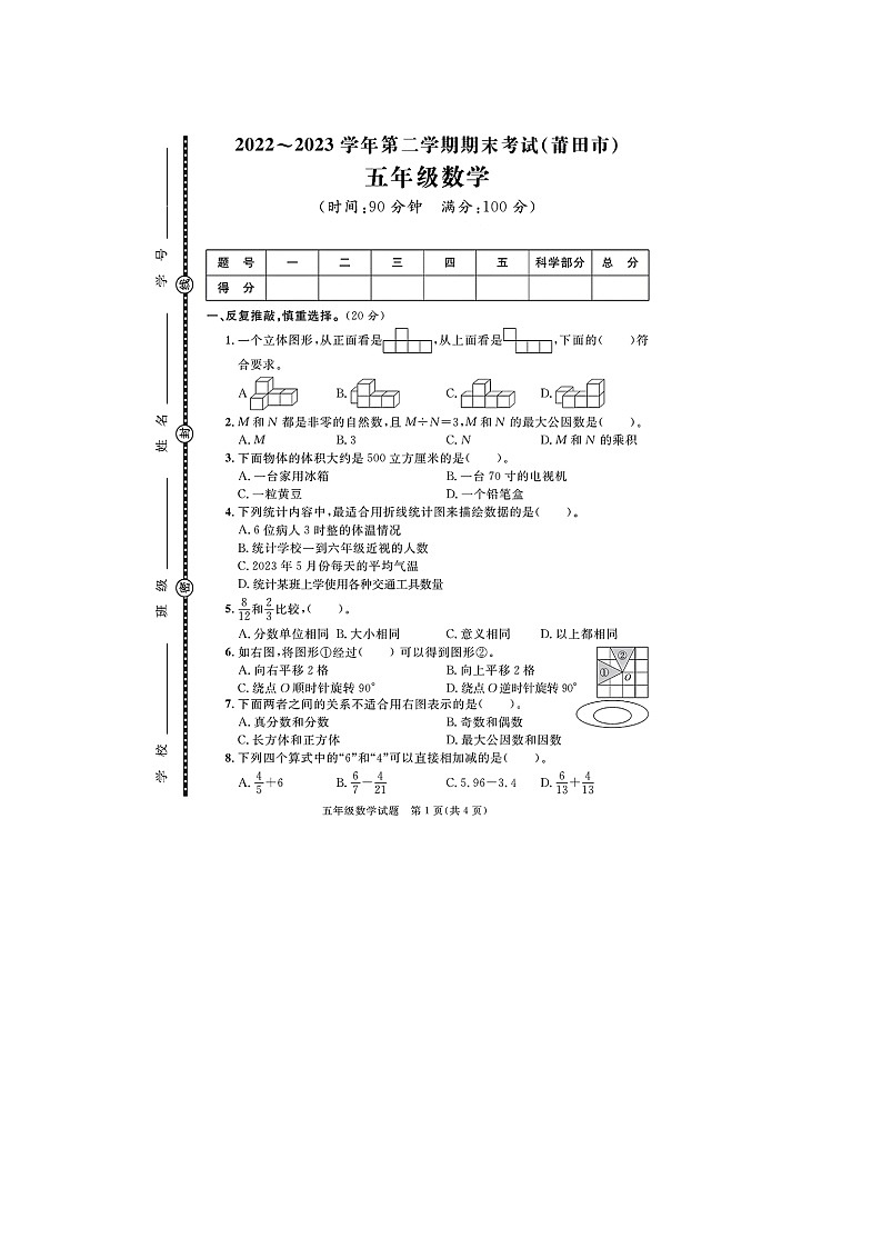 福建省莆田市多校联考2022-2023学年五年级下学期期末数学试题及答案01