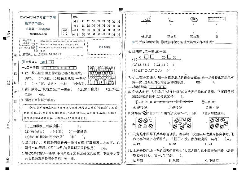 山西省太原市晋源区金胜镇校联考2023-2024学年一年级下学期期末测评数学试题01