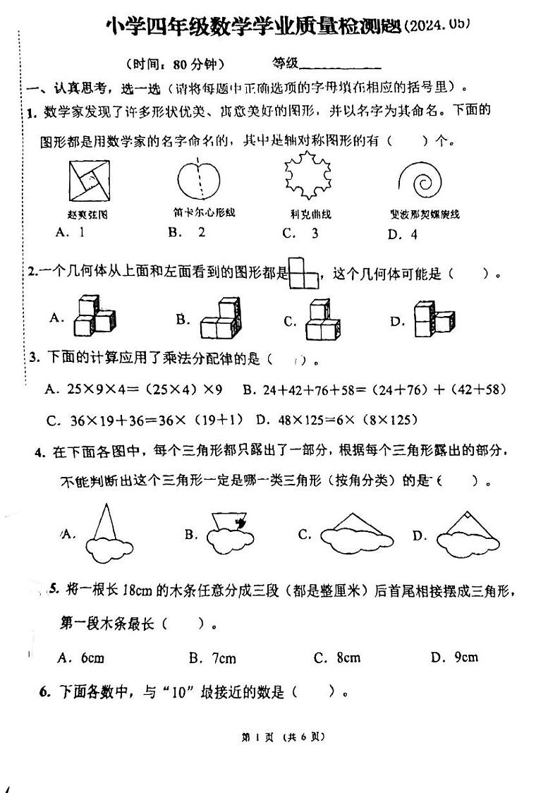 山东省济南市历下区2023-2024学年四年级下学期数学期末测试试题01