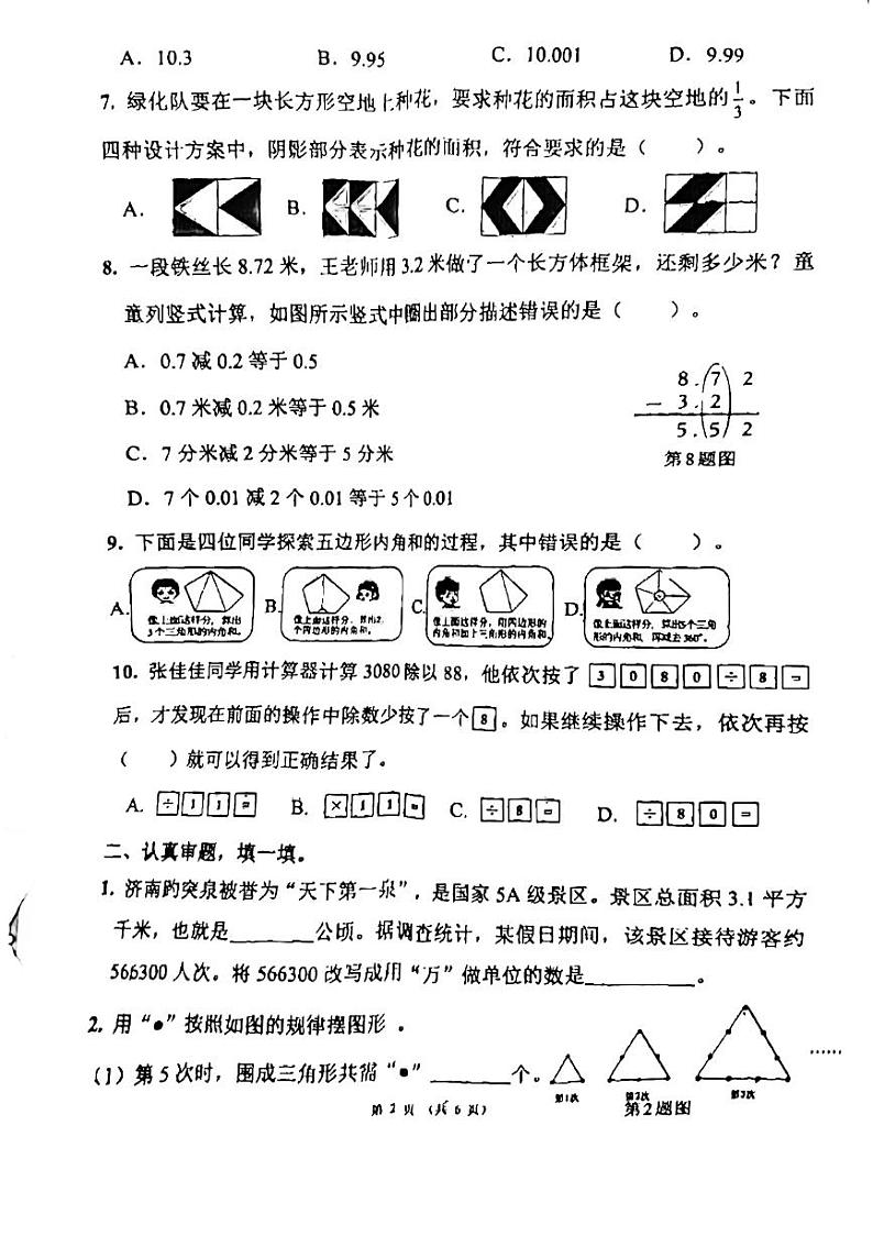 山东省济南市历下区2023-2024学年四年级下学期数学期末测试试题02