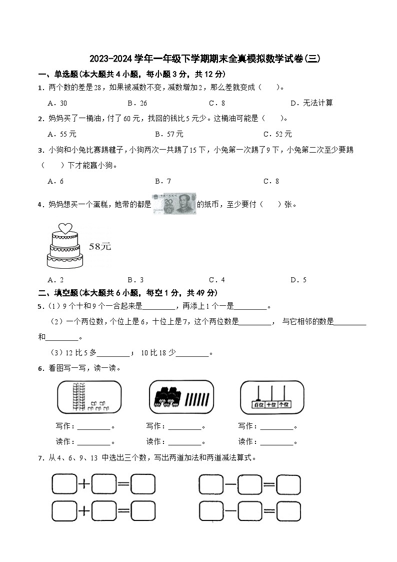 2023-2024学年一年级下学期期末全真模拟数学试卷(三)第1页